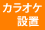 カラオケ設置